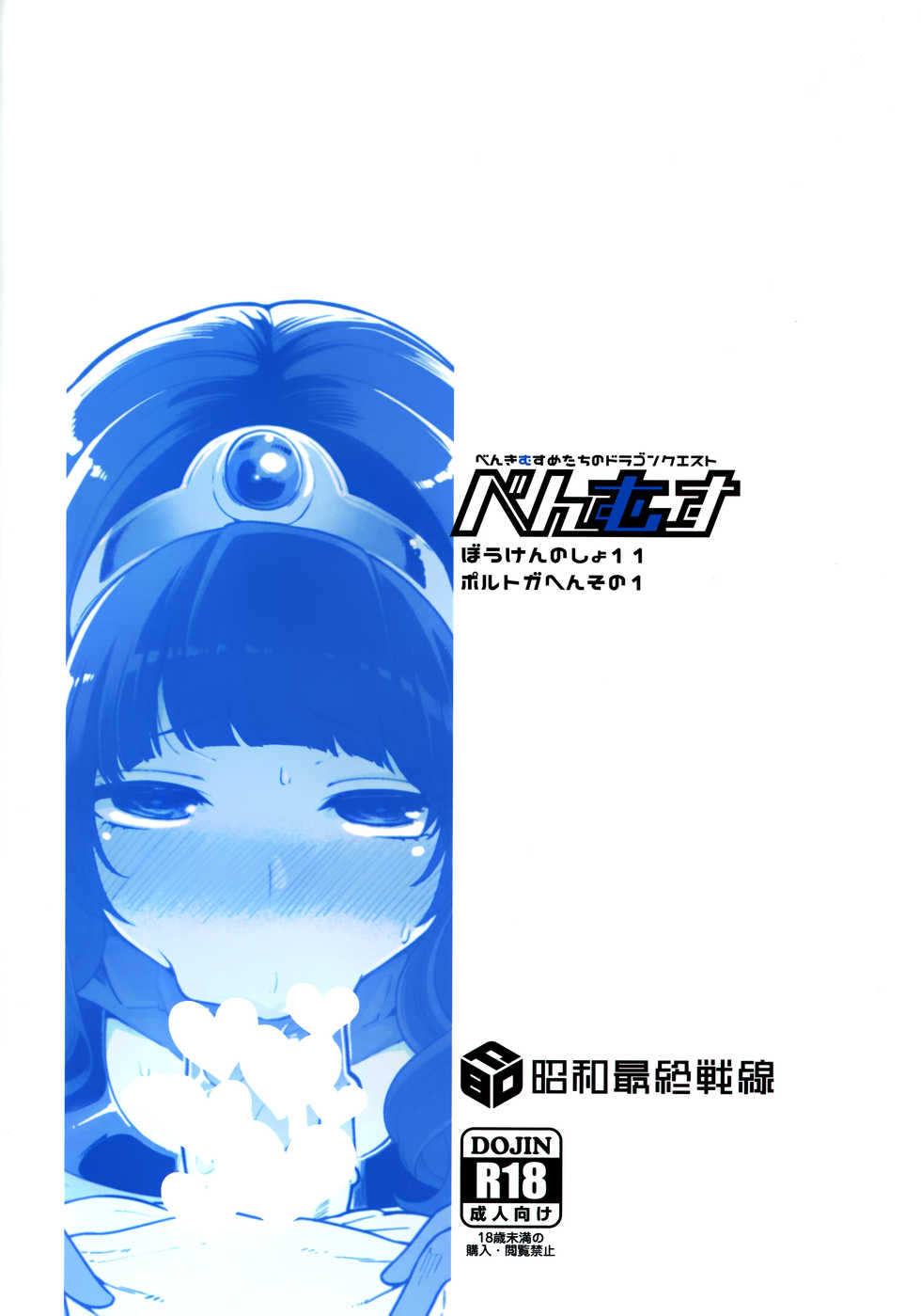 (C94) [Showa Saishuu Sensen (Hanauna)] Benmusu Bouken no Sho 11 Portoga Hen Sono 1 | 벤무스 모험의 서 11 포르토가편 1 (Dragon Quest III) [Korean] [팀☆데레마스] - Page 27