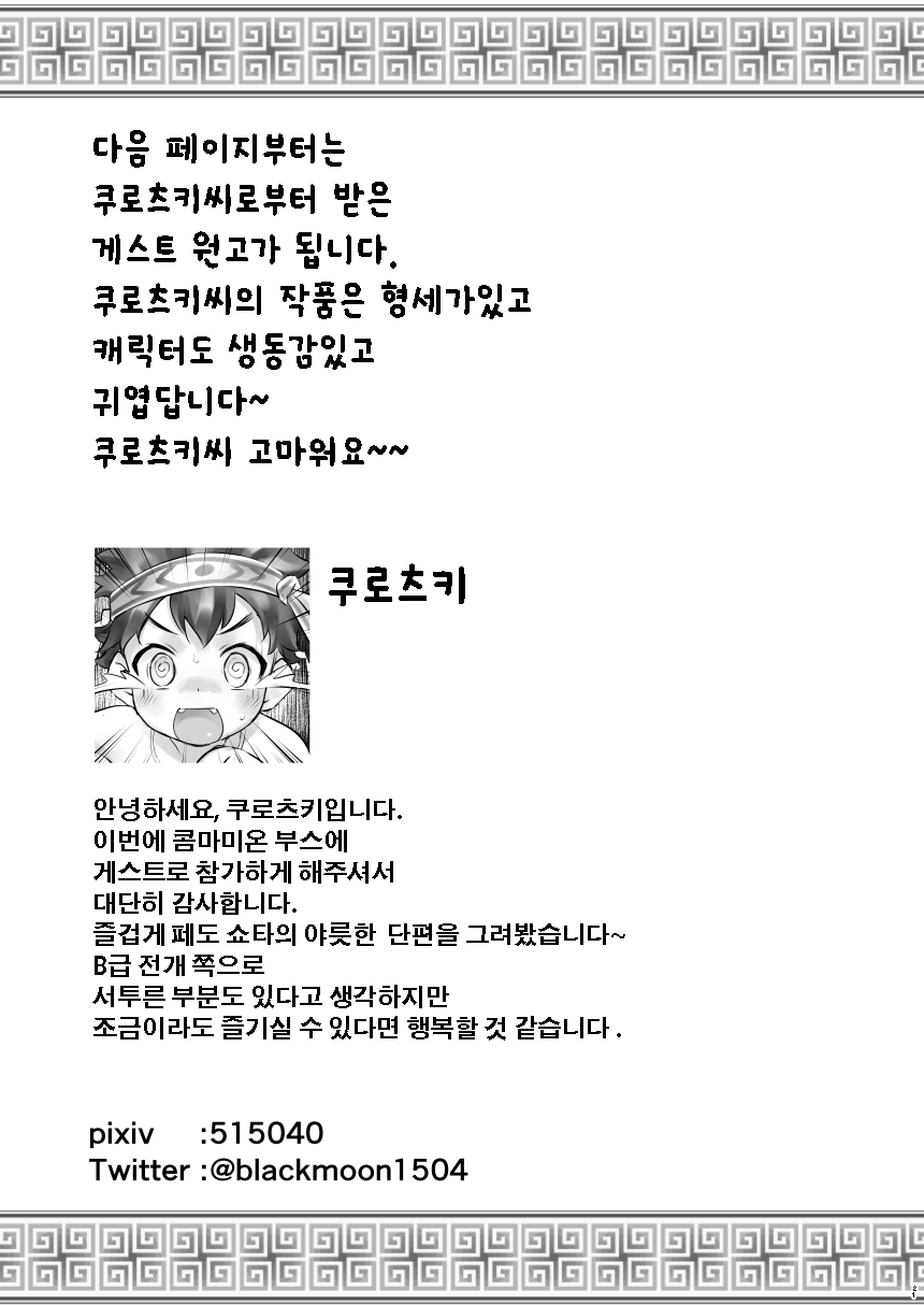 [Commamion (Numa, Kurotsuki)] Shotakko Boukenki | 쇼타 모험기 [Korean] [Digital] - Page 21