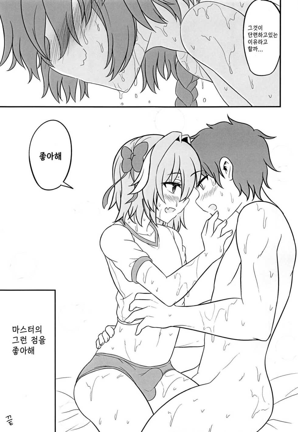 (Futaket 15) [Hyper Houbokujou (Hitsujinx)] Astolfo to Asedaku Icha Love (Fate/Grand Order) [Korean] - Page 19