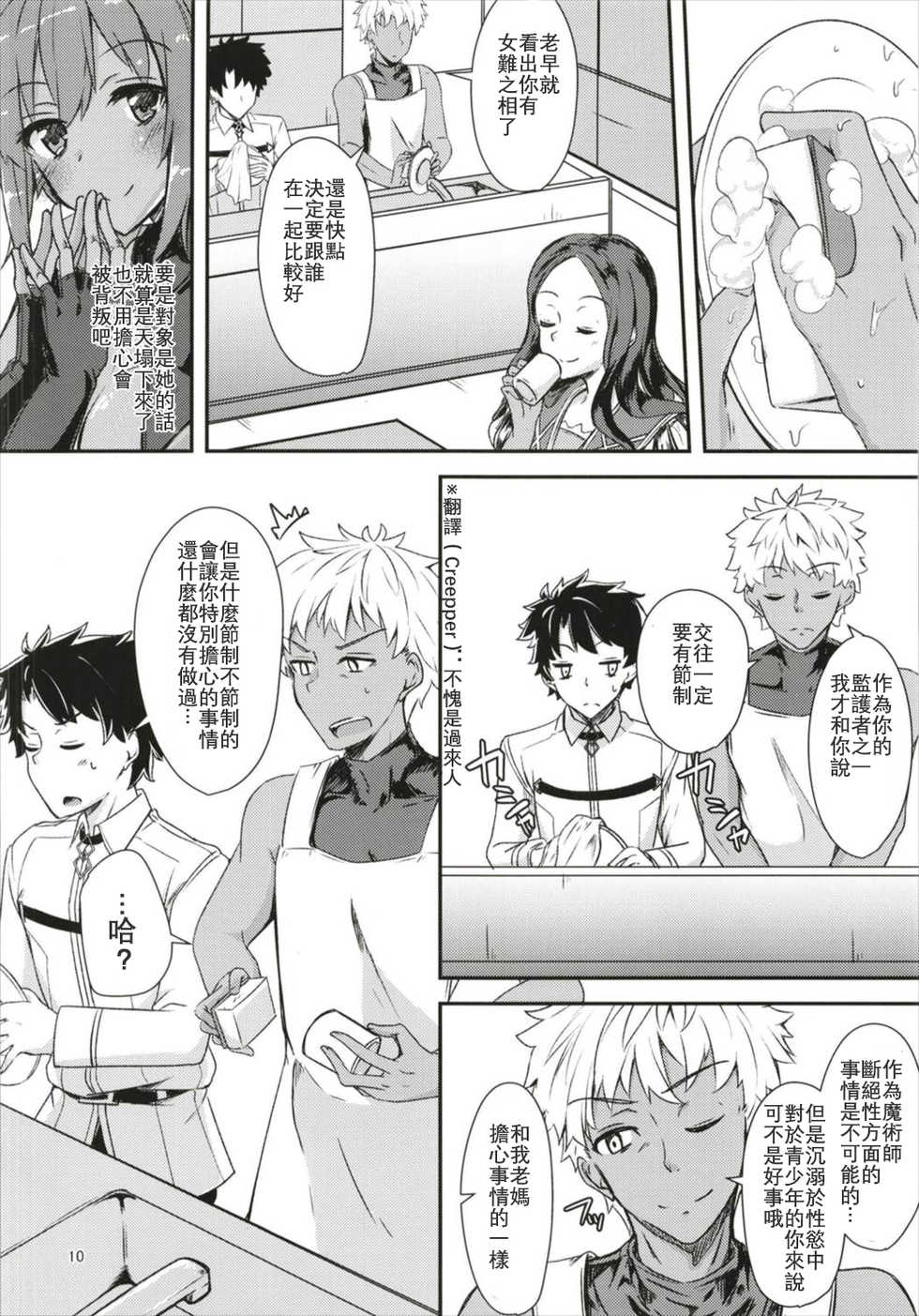 (C93) [Giniro Noel (Yuma)] Seihitsu-chan ni Mechamecha Suki tte Tsutaetai!! (Fate/Grand Order) [Chinese] [星幽漢化組] - Page 11