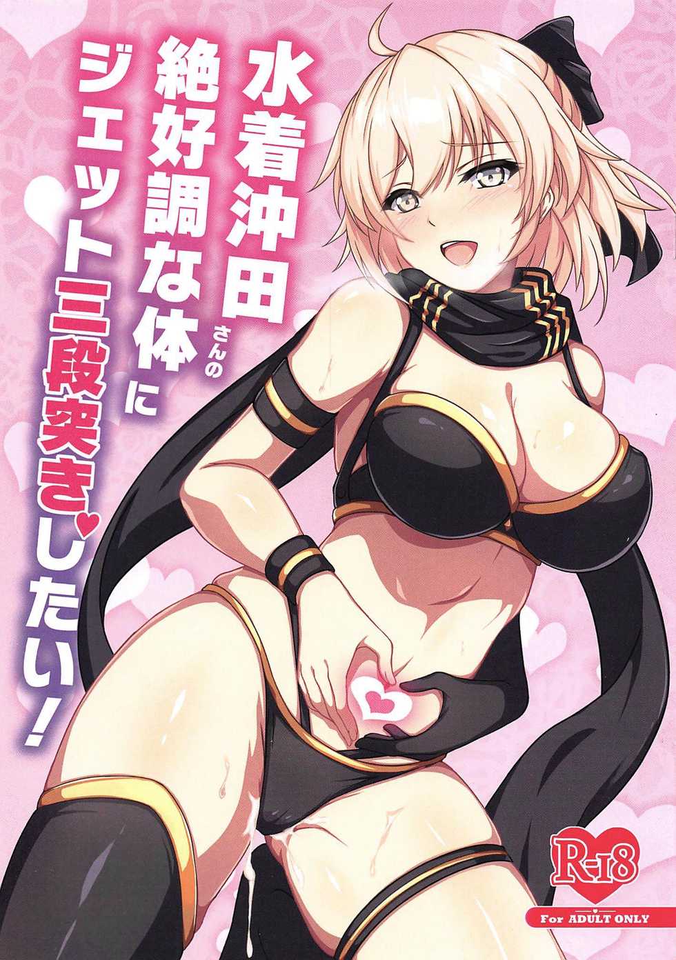 (C97) [Grimoire (Maca)] Mizugi Okita-san no Zekkouchou na Karada ni Jet Sandanzuki Shitai! | I Want to Jet Sandanzuki Swimsuit Okita's Perfect Body (Fate/Grand Order) [English] [Super High Intensity Translations] - Page 1