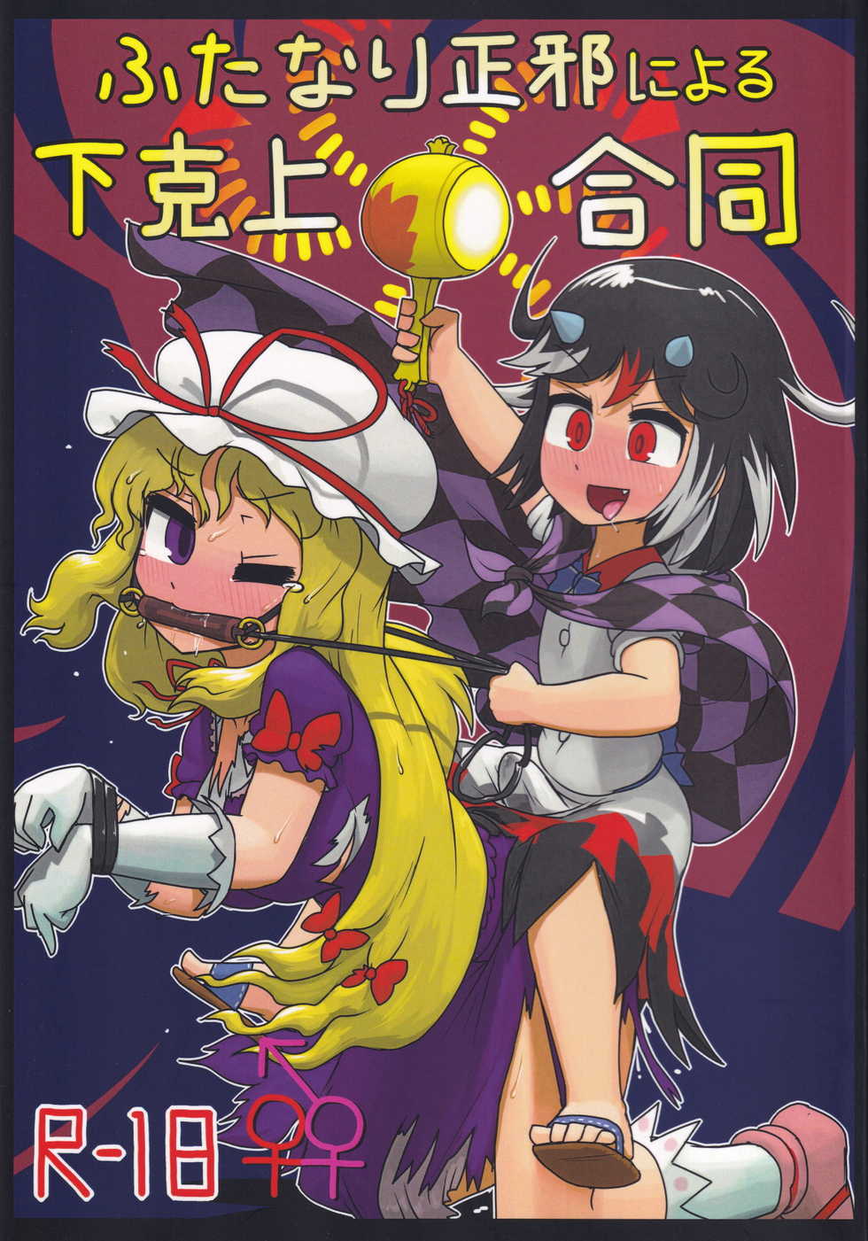 (C91) [Ninniku Batake (Various)] Futanari Seija ni Yoru Gekokujou Goudou (Touhou Project) - Page 1