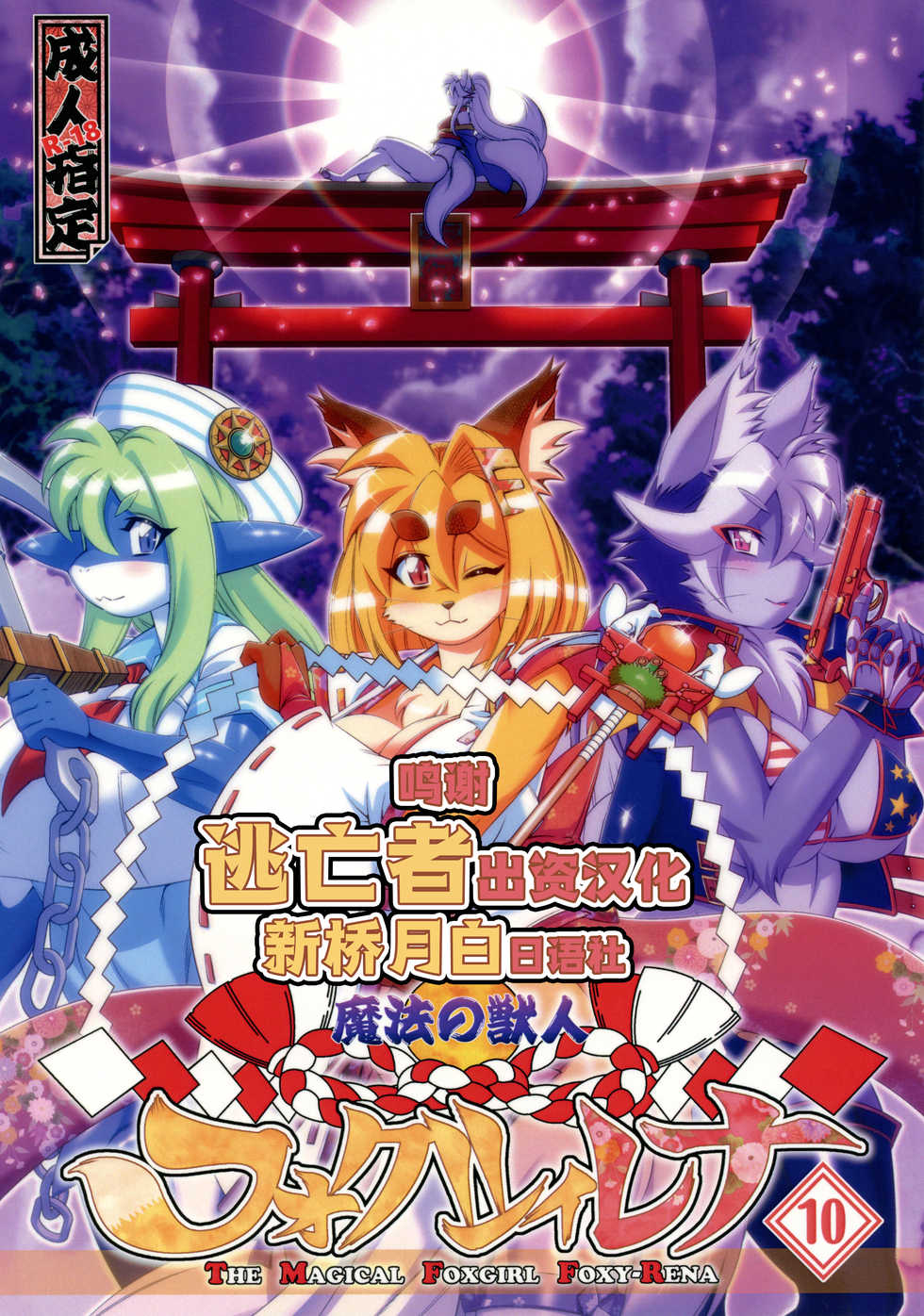 (C91) [Sweet Taste (Amakuchi)] Mahou no Juujin Foxy Rena 10 [Chinese] [逃亡者x新桥月白日语社汉化] - Page 1