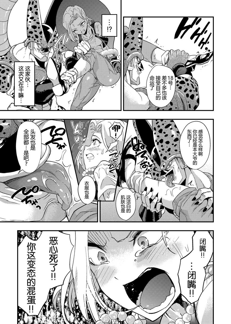 [Ameiro Biscuit (Susuanpan)] Cell no Esa ~Hansuu Hen~ (Dragon Ball Z) [Chinese] [帅气上班族个人汉化] [Digital] - Page 10