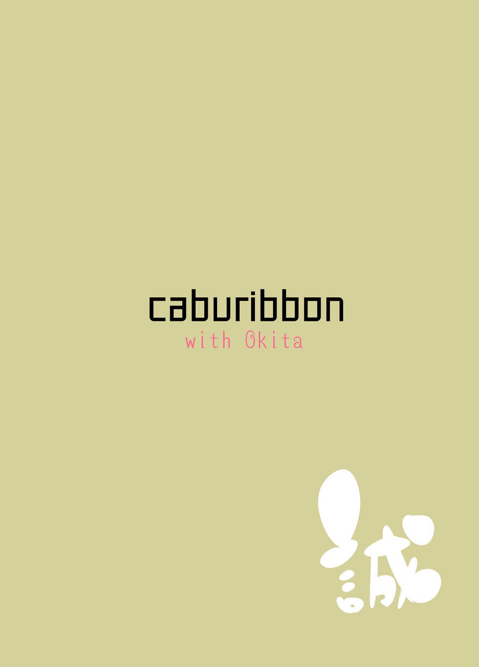 [caburibbon (caburi)] Okita-san to (Fate/Grand Order) [Chinese] [不咕鸟汉化组] [Digital] - Page 36