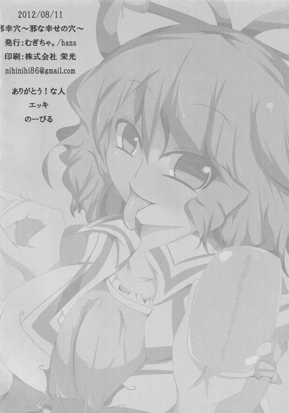 (C82) [Mugicha. (hans)] Jakouketsu ~Yokosima na Siawase no Ana~ (Touhou Project) - Page 25