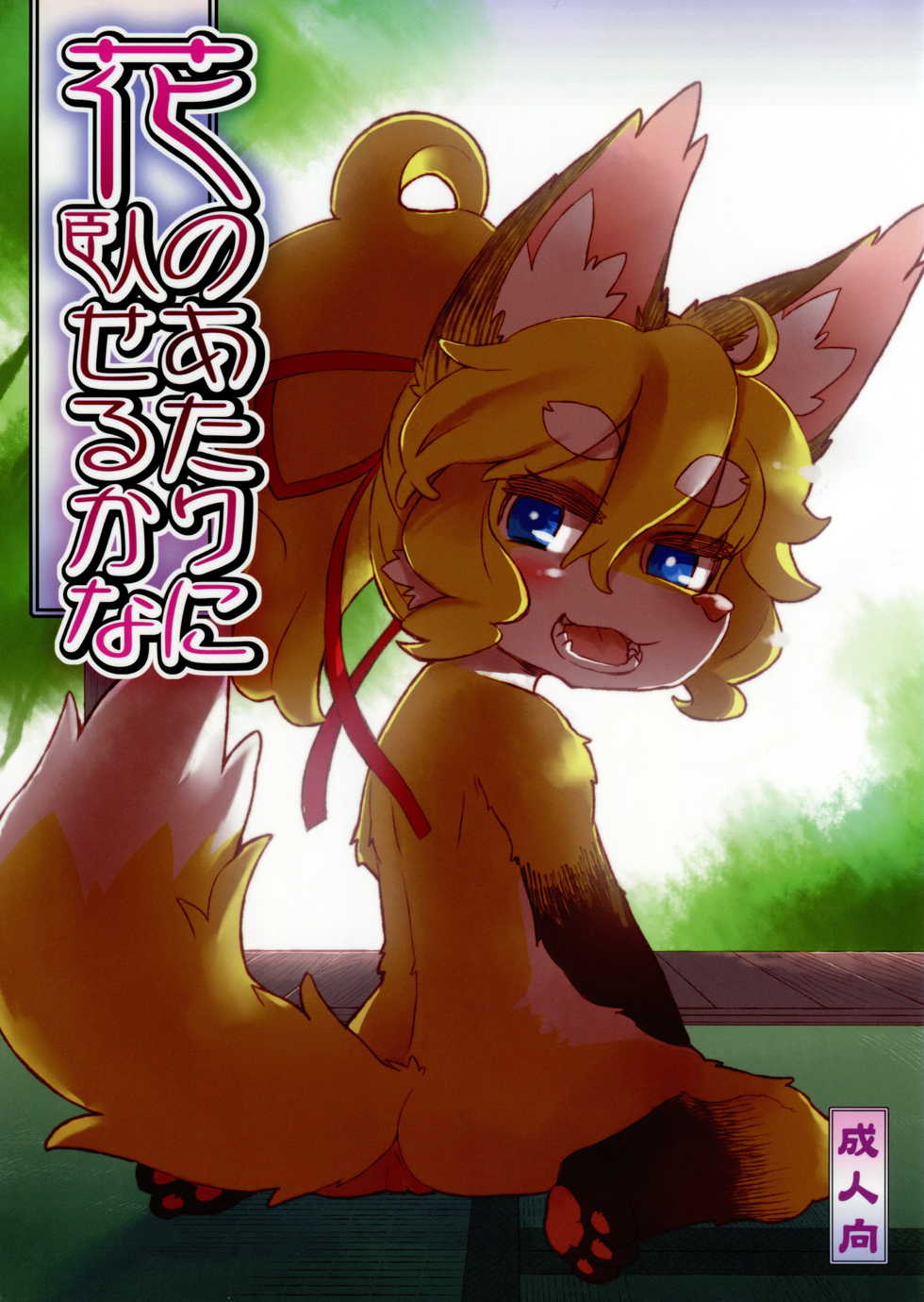 (Fur-st 2) [Nininini (DANGAN)] Hana no Atari no Fuseru kana - Page 1