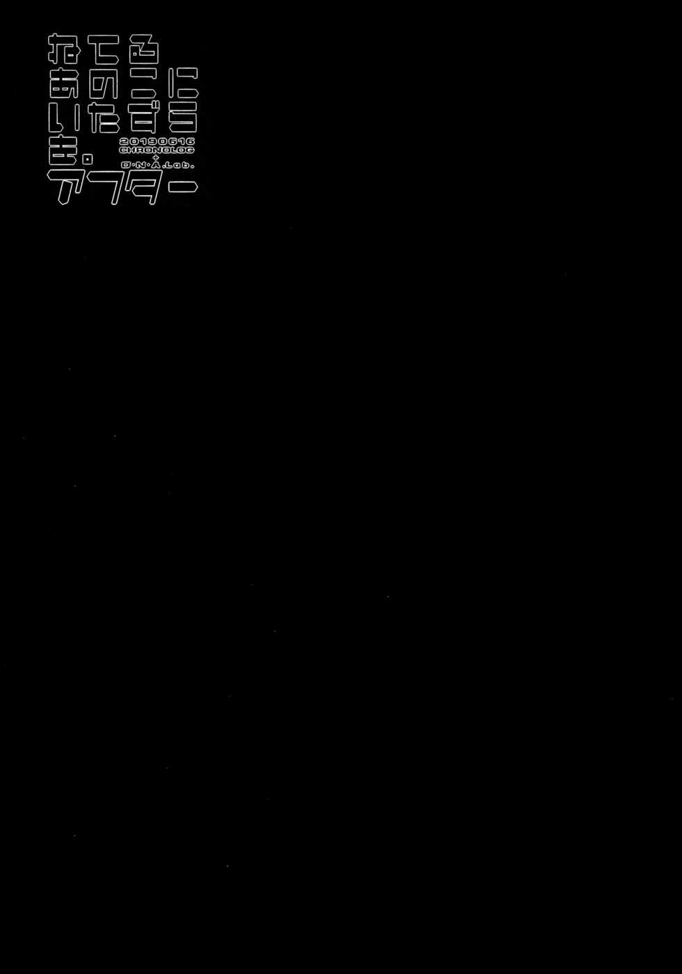 (SC2019 Summer) [D.N.A.Lab., CHRONOLOG (Miyasu Risa, Sakurazawa Izumi)] Neteru Anoko ni Itazura o. After [Chinese] [脸肿汉化组] - Page 19