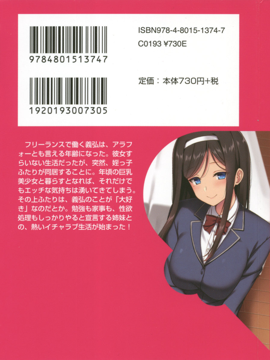 [Aiuchi Nano, Annie] Meikko no Bakunyuu Shimai wa Oji-san ga Suki!? ~Gaman Dekinai Icha Love Nakadashi Ecchi!~ - Page 7