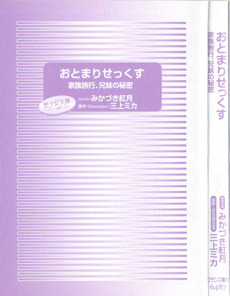 [Mikazuki Kougetsu, Mikami Mika] Otomari Sex Kazoku Ryokou, Kyoudai no Himitsu - Page 5