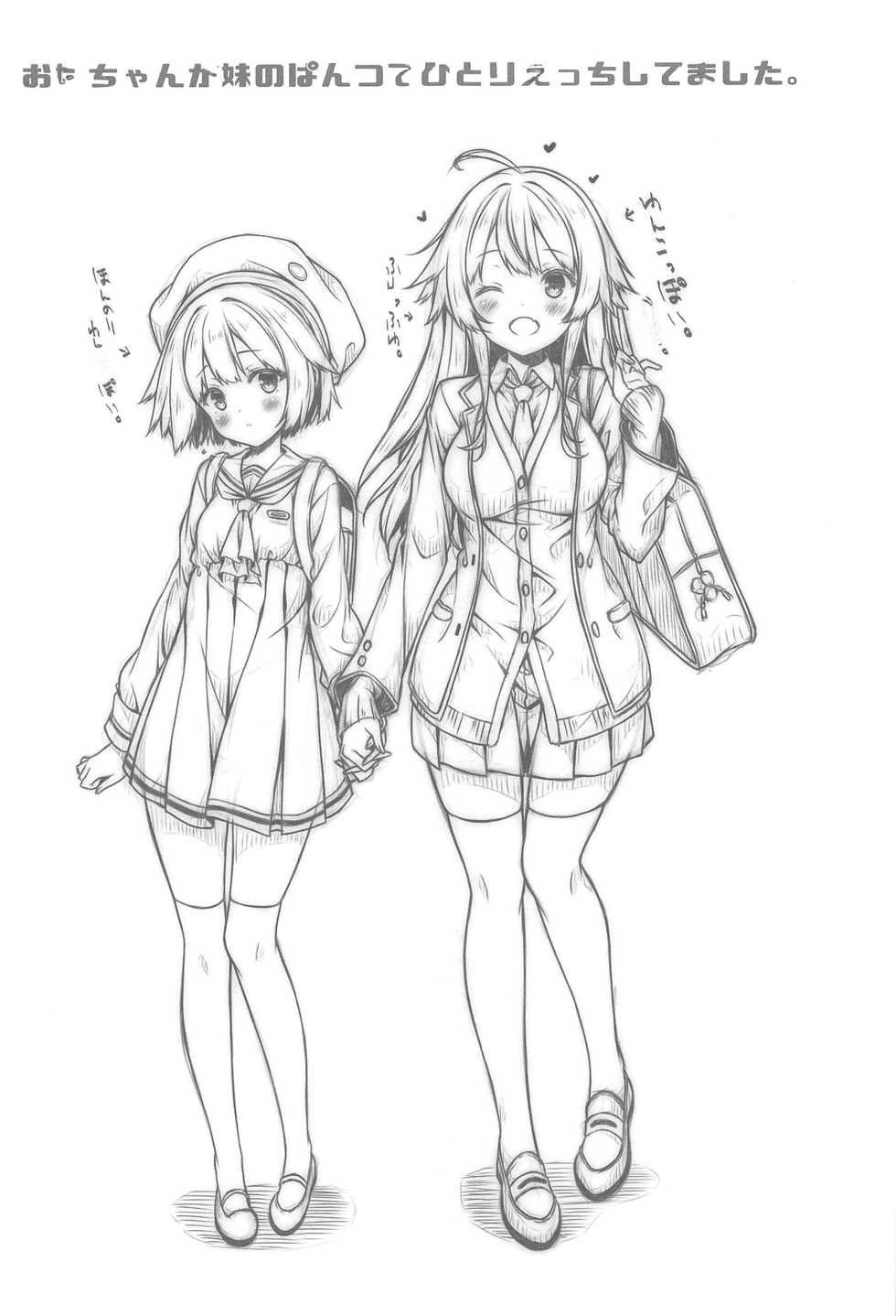 (COMIC1☆15) [Botugo (RYO)] Onee-chan ga Imouto no Pants de Hitori Ecchi Shitemashita[Chinese][NT个人汉化] - Page 2