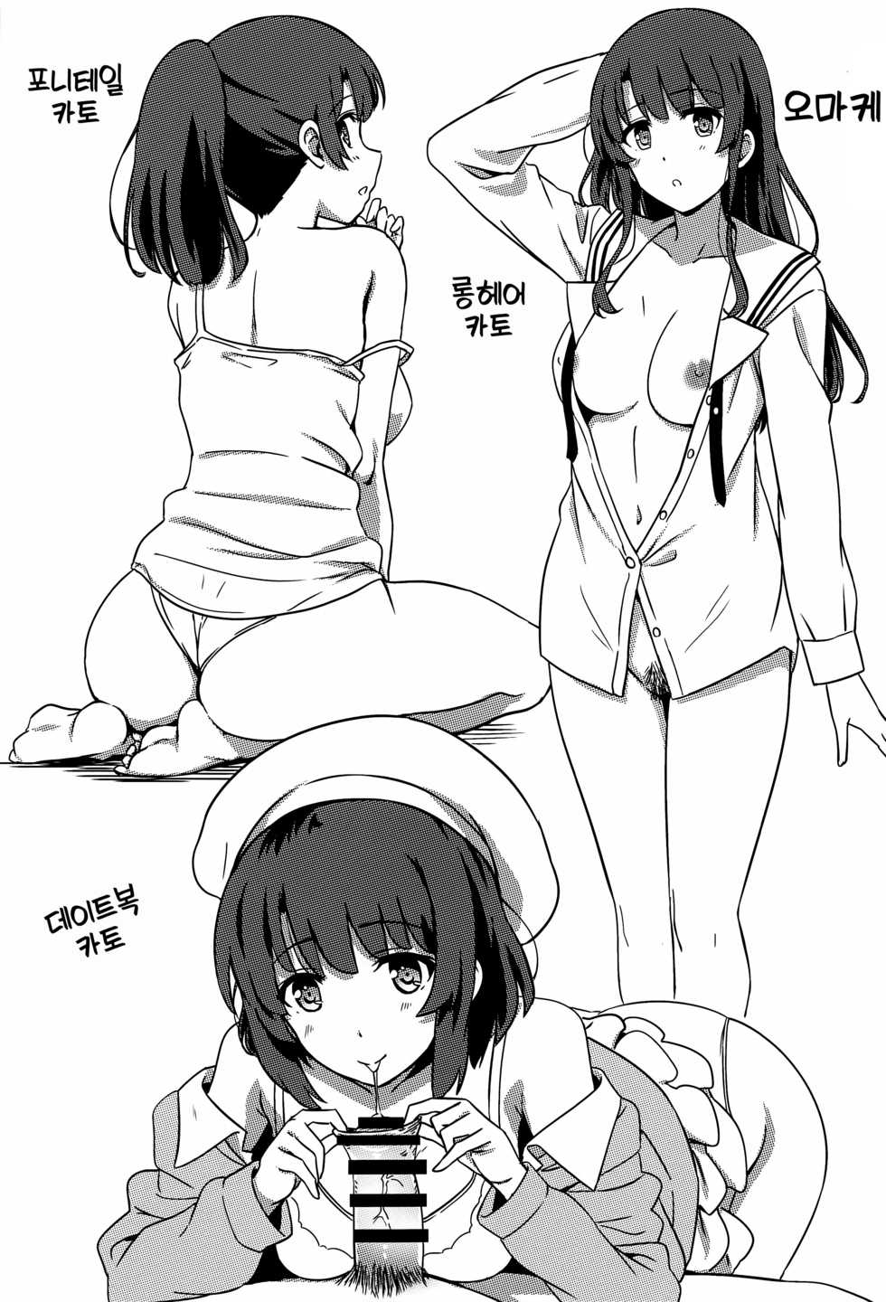 (C97) [Kaminari-neko (Eitarou)] Saenai Otoko kara no Netorikata | 시원찮은 남자한테 네토리하는 법 (Saenai Heroine no Sodatekata) [Korean] [오테] - Page 24