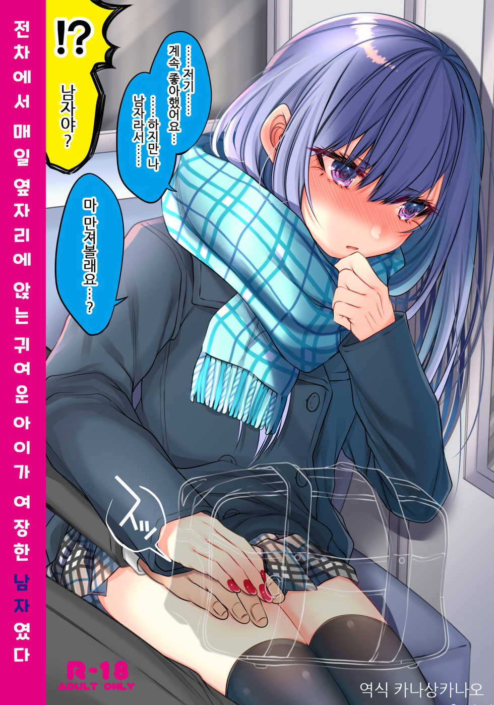 [Kaochuu Kingdom (Sisei)] Densha de Mainichi Tonari ni Suwatte kuru Kawaii Ko ga Josou shita Otoko datta | 전차에서 매일 옆자리에 앉는 귀여운 아이가 여장한 남자였다 [Korean] [카나상카나오] [Digital] - Page 1