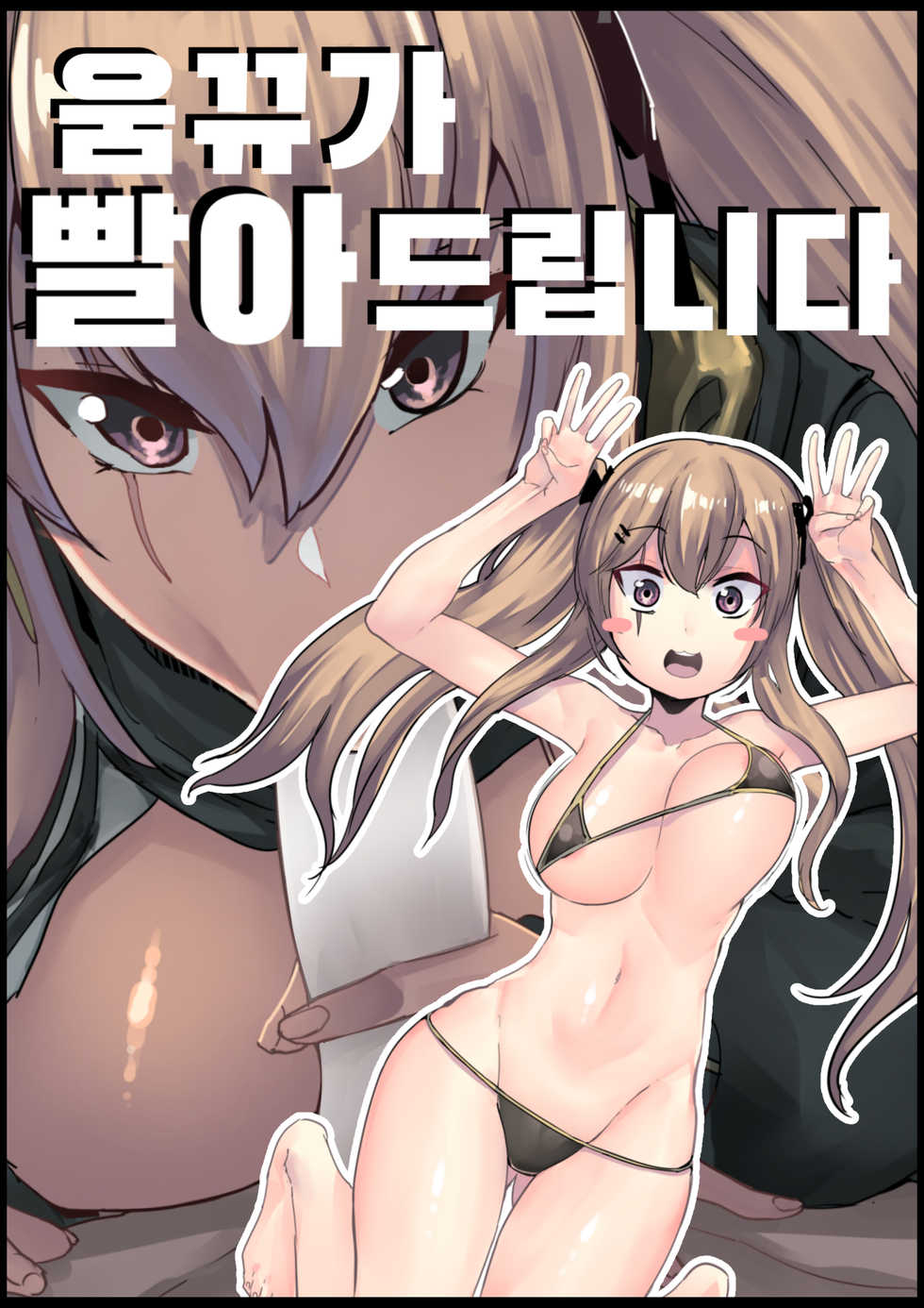 [Chung_Chung] UMP9 ga Fellatio!! (Girls' Frontline) [Korean] Uncensored - Page 1