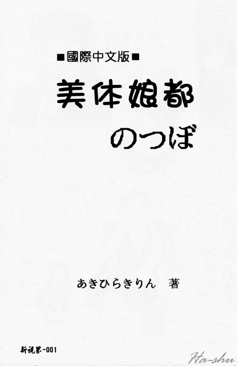 [Akahira Kirin] Biteikotsu no Tsubo [Chinese] - Page 3