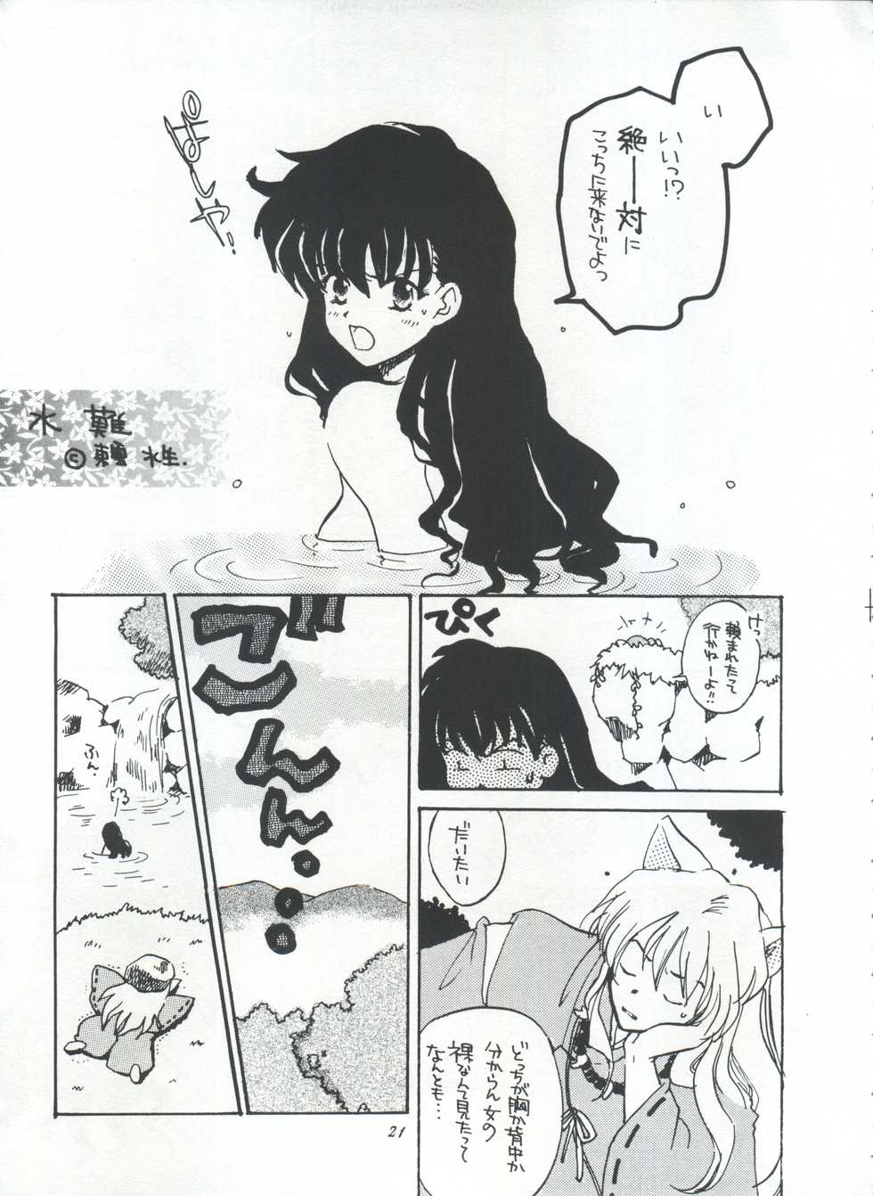 [STUDIO ROOM (Various)] IMPRESSION 3 (Urusei Yatsura, Inuyasha, Ranma 1/2) - Page 21
