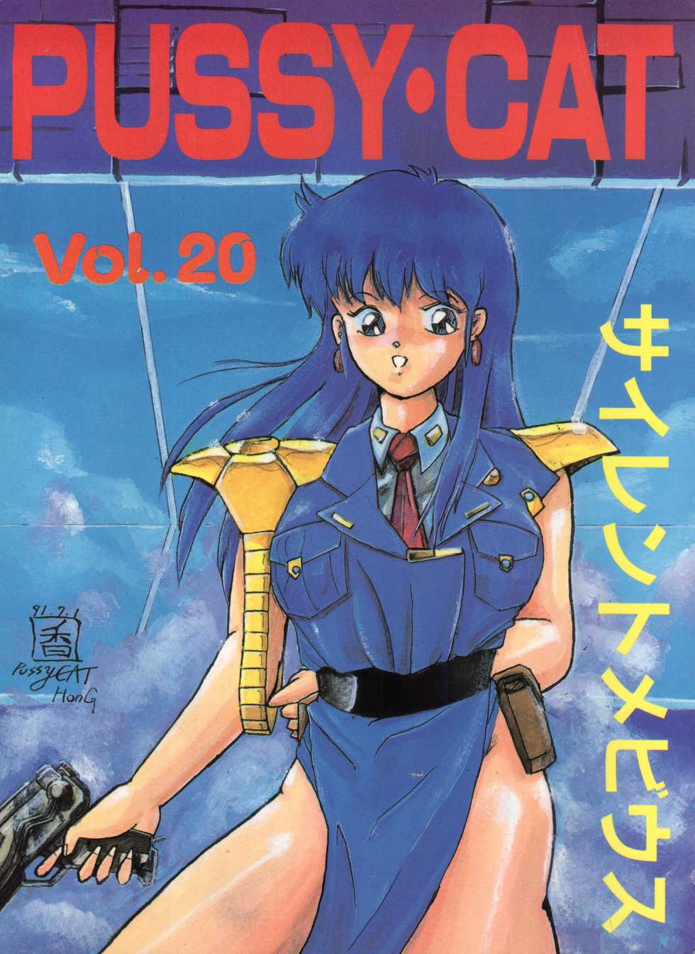 (C40) [Pussy CAT Seisaku Iinkai (Various)] PUSSY CAT Vol. 20 Silent Mobius (Silent Mobius, Cyber Formula, Street Fighter) - Page 1