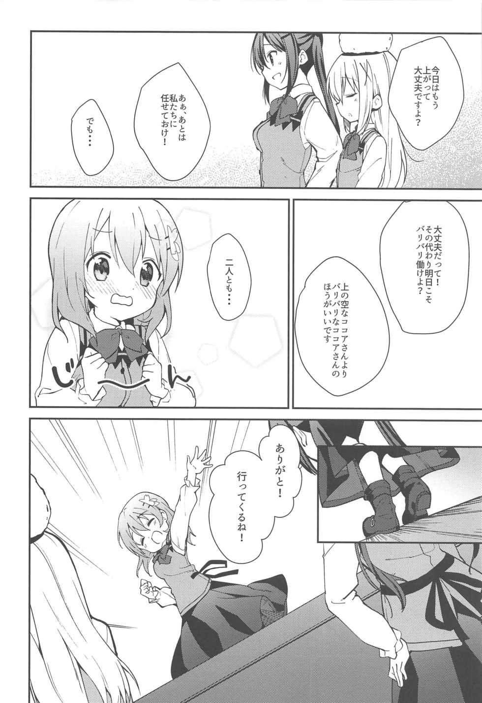 (C97) [Sekine (Sekine Hajime)] Attakai Kokoa wa Ikaga desu ka? - How about warm cocoa? (Gochuumon wa Usagi desu ka?) - Page 7