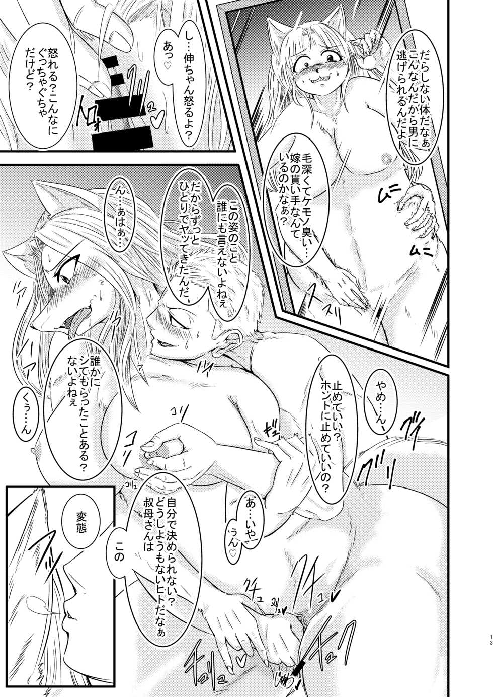 [Nenokoku (Nene)] Oba wa Kemono no Onee-san -Yokujou Shita Mounting Ookamionna wa Shitsukeraretai‐ [Digital] - Page 12
