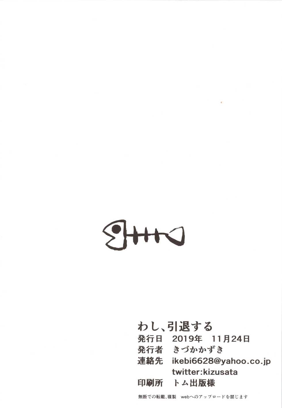 (COMITIA130) [Ikkizuka (Kizuka Kazuki)] Washi, Intai Suru [Chinese] [4//漢化] - Page 25