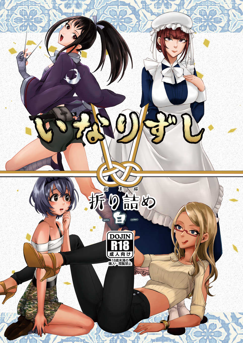 [Inarizushi (Omecho)] Inarizushi Soushuuhen -Shiro- [Digital] - Page 1