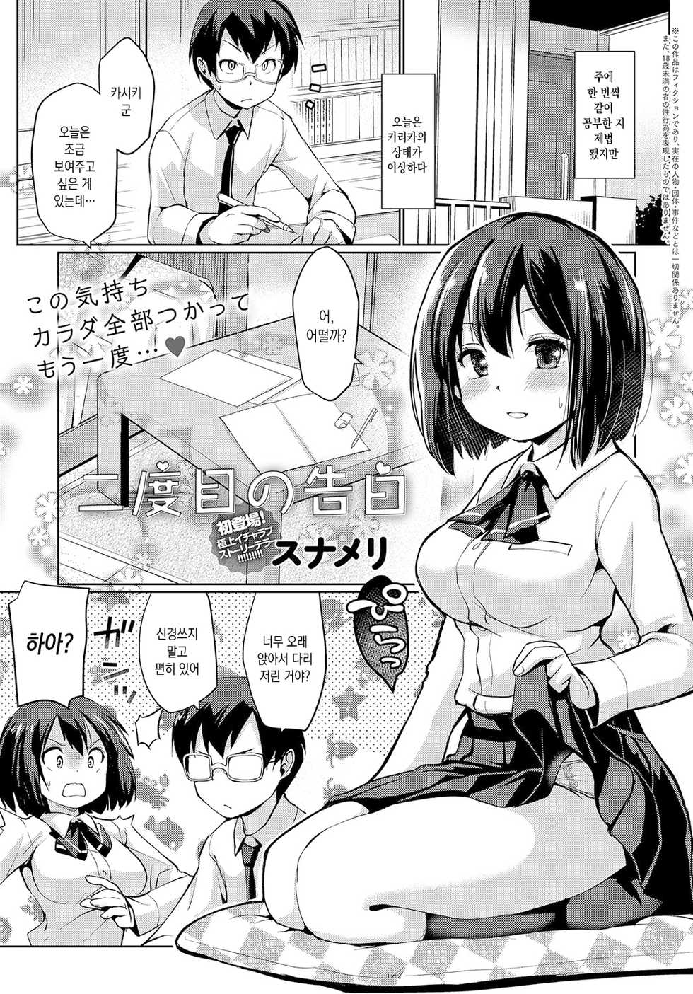 [Sunameri] Nidome no kokuhaku (COMIC Anthurium 2019-02) [Korean] [Digital] - Page 1