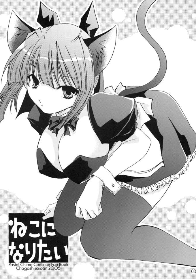 (C69) [CHAGASHI SAIBAN (Yamabuki Mook)] Neko ni Naritai (Pastel Chime Continue) - Page 2