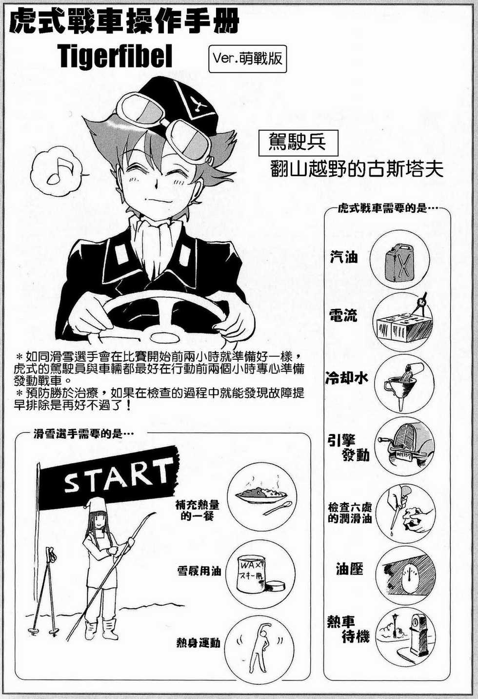 [Tamura Norio / Nogami Takeshi] Moeyo! Sensya Gakkou - TigerFibel [Chinese] - Page 7