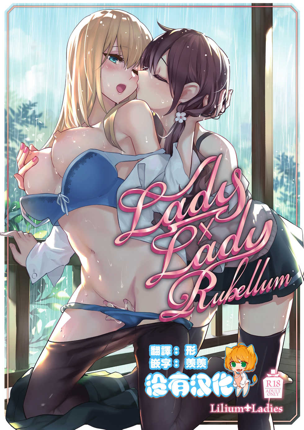 [Lilium Ladies (Various)] Lady x Lady Rubellum  [Chinese] [沒有漢化] [Digital] - Page 1