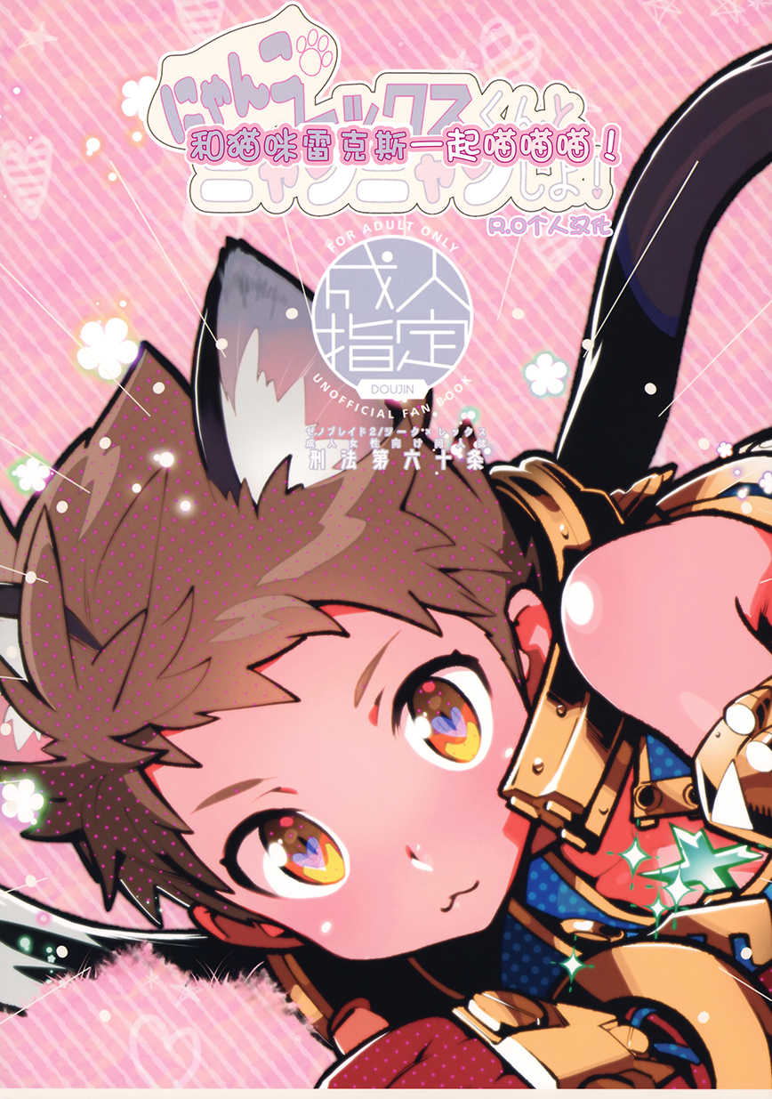 (ShotaFes 3) [Article 60 of Criminal Code (Shuhan)] Nyanko Rex-kun to Nyannyan Shiyo! (Xenoblade Chronicles 2) [Chinese] [R.O个人汉化] - Page 1