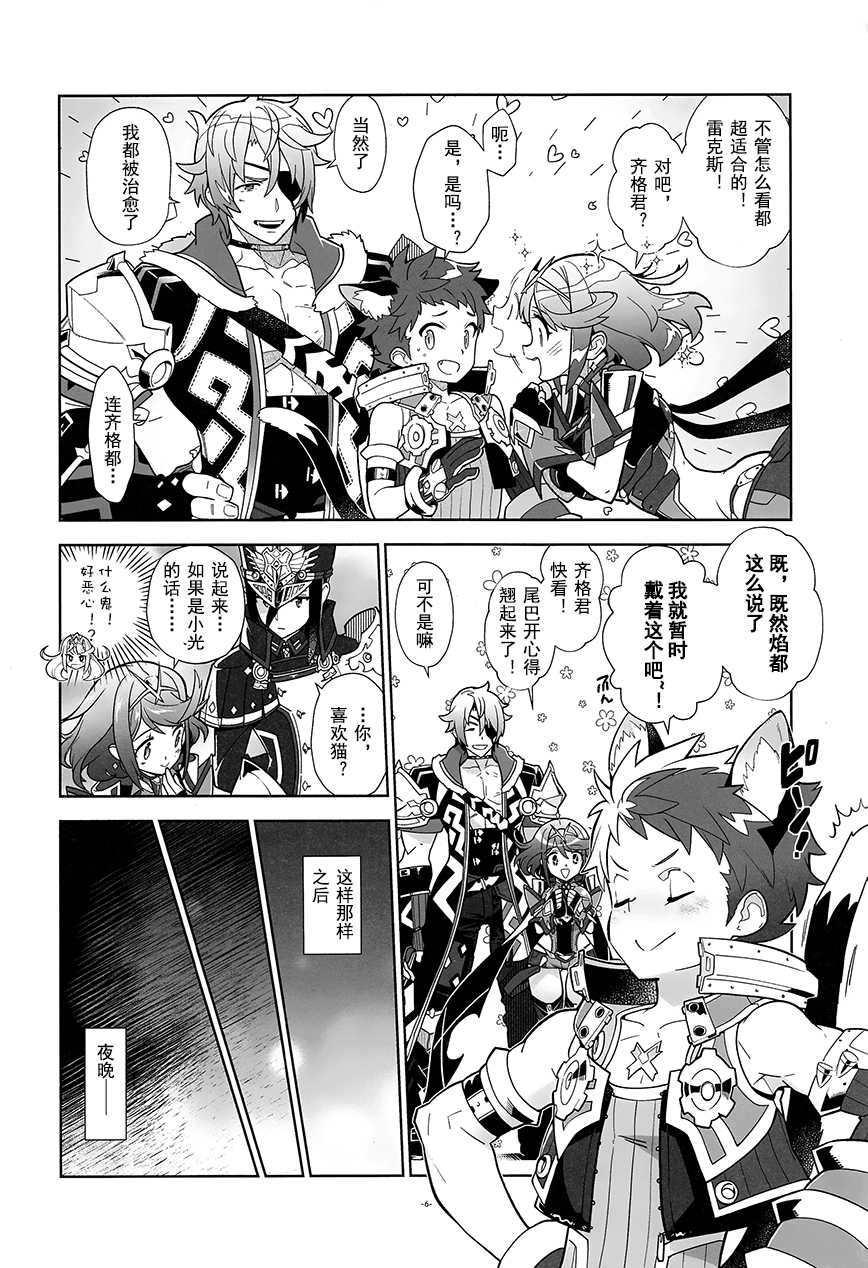 (ShotaFes 3) [Article 60 of Criminal Code (Shuhan)] Nyanko Rex-kun to Nyannyan Shiyo! (Xenoblade Chronicles 2) [Chinese] [R.O个人汉化] - Page 5