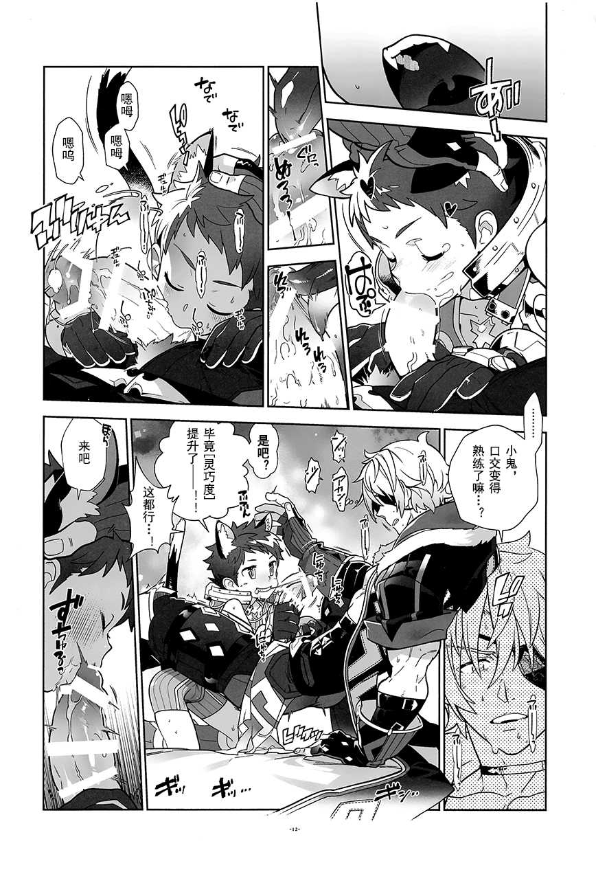 (ShotaFes 3) [Article 60 of Criminal Code (Shuhan)] Nyanko Rex-kun to Nyannyan Shiyo! (Xenoblade Chronicles 2) [Chinese] [R.O个人汉化] - Page 11