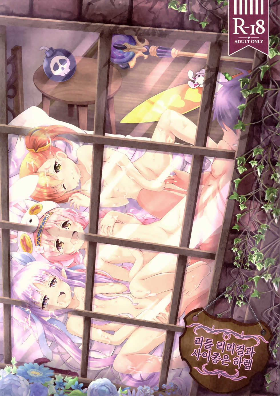 (C97) [Aaaa Ichizoku Kumiai (Aiura Aiu)] Little Lyrical to Nakayoshi Harem | 리틀 리리컬과 사이좋은 하렘 (Princess Connect! Re:Dive) [Korean] - Page 1