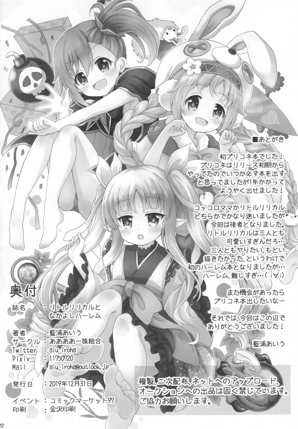 (C97) [Aaaa Ichizoku Kumiai (Aiura Aiu)] Little Lyrical to Nakayoshi Harem | 리틀 리리컬과 사이좋은 하렘 (Princess Connect! Re:Dive) [Korean] - Page 21