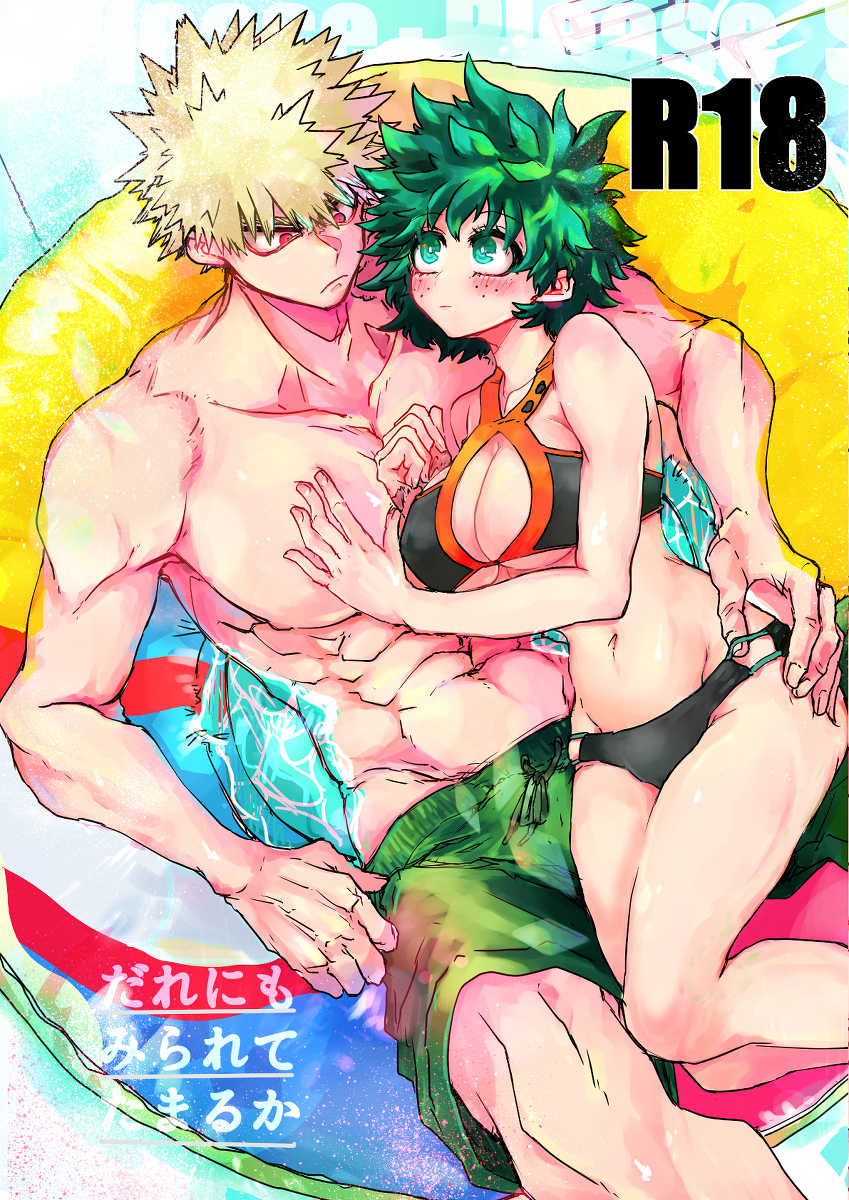 [  Kokoro ga ore terua] Oishī mu kosei (ningen) Dare ni mo mi rarete tamaru ka (Boku no Hero Academia)sample - Page 1