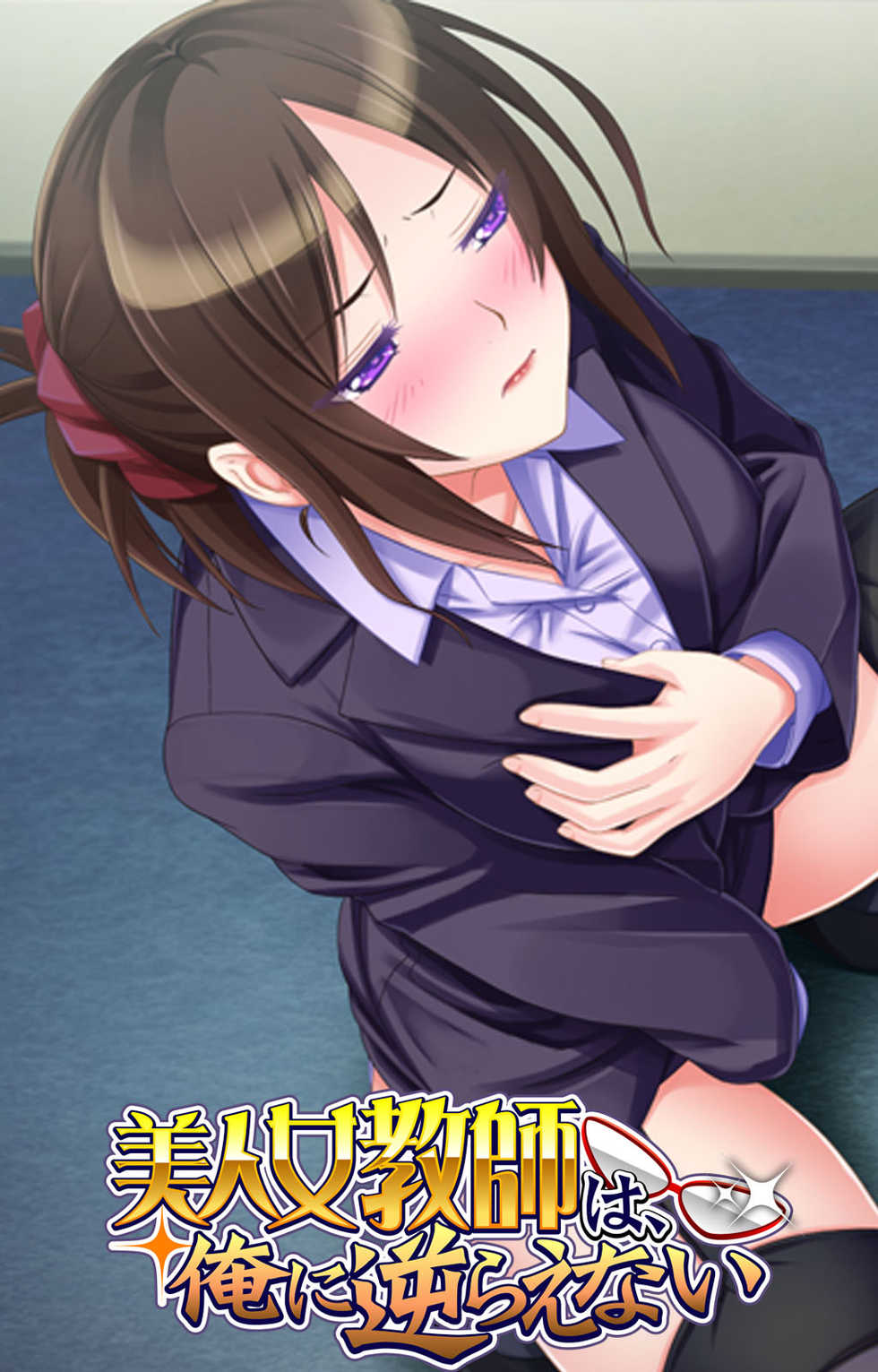 [Appetite] [Full Color Seijin Ban] Bijin Onna Kyoushi wa, Ore ni Sakaraenai - Page 1