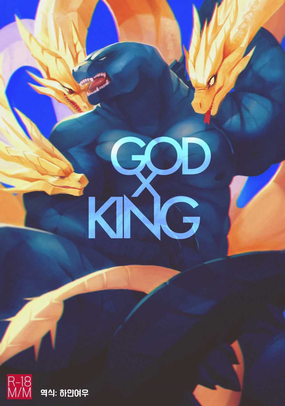 [AGITYPE] God x King (Godzilla) [Korean] - Page 1