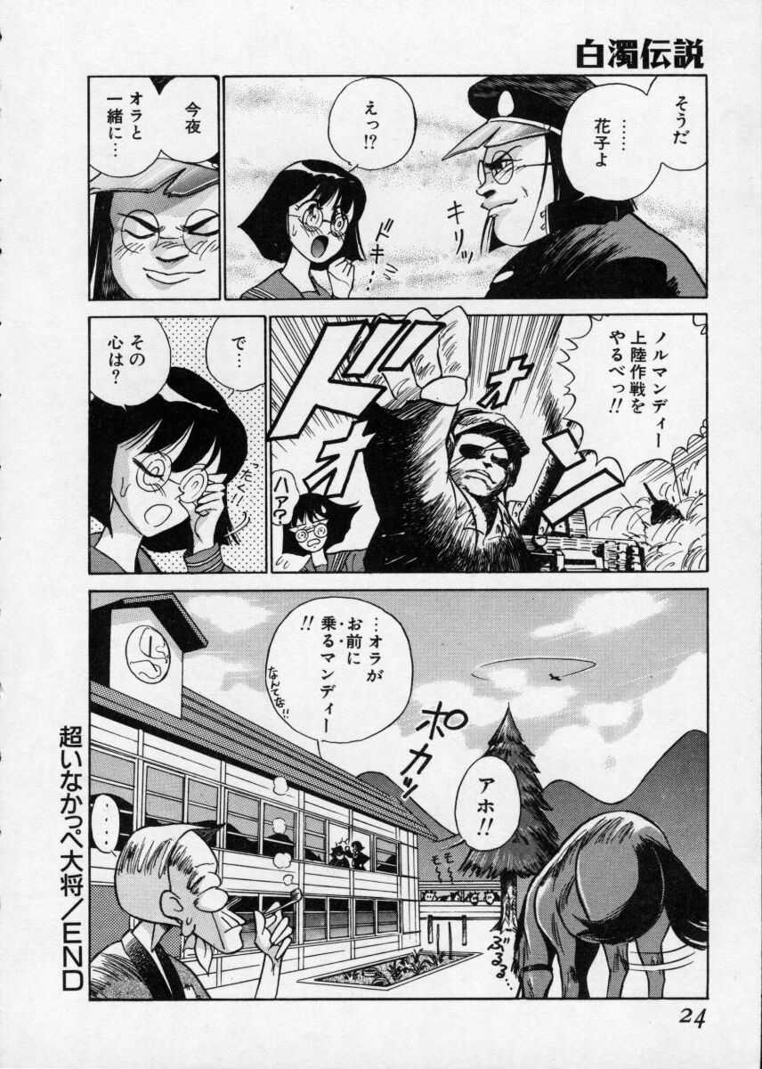 [1ROO] Hakudaku Densetsu - Page 24