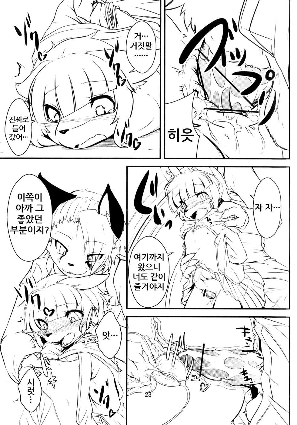 (C84) [Tail Spot (Urekemo LaLa)] Josou Hobaku | 여장포박 [Korean] [나나치 저장소] - Page 23