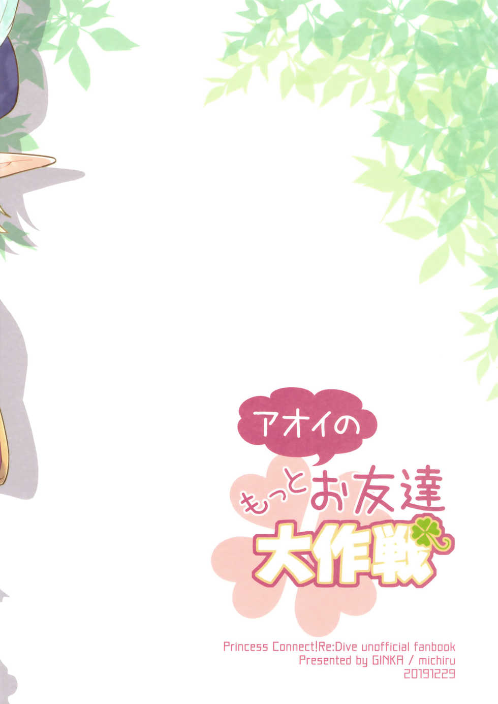 (C97) [GINKA (Michiru)] Aoi no Motto Otomodachi Daisakusen (Princess Connect! Re:Dive) - Page 24