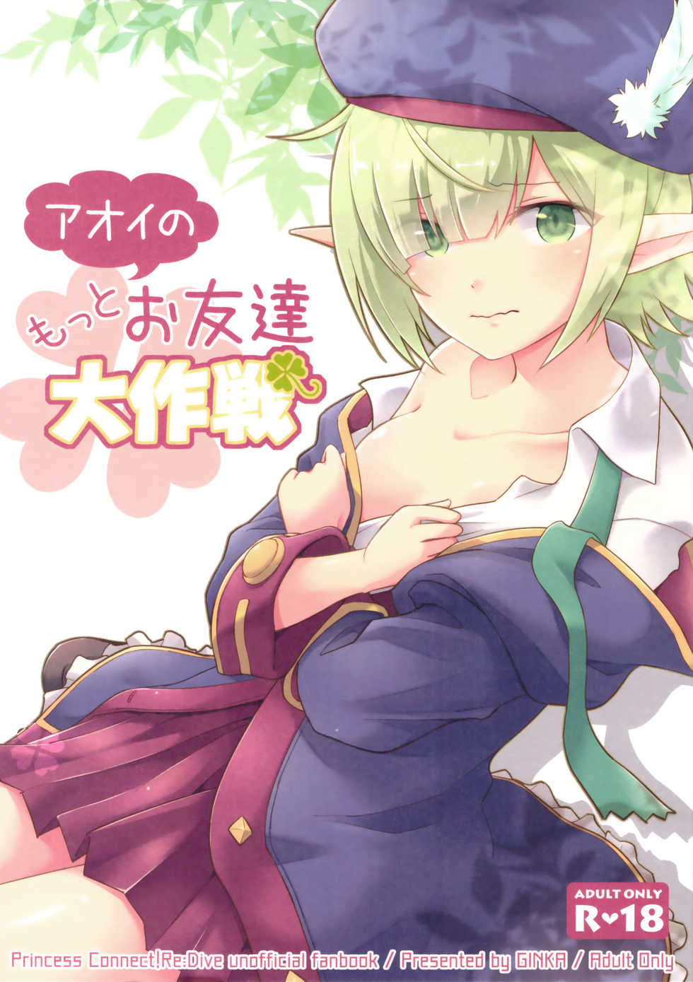 (C97) [GINKA (Michiru)] Aoi no Motto Otomodachi Daisakusen | 아오이의 더 친한 친구 되기 대작전 (Princess Connect! Re:Dive) [Korean] - Page 1