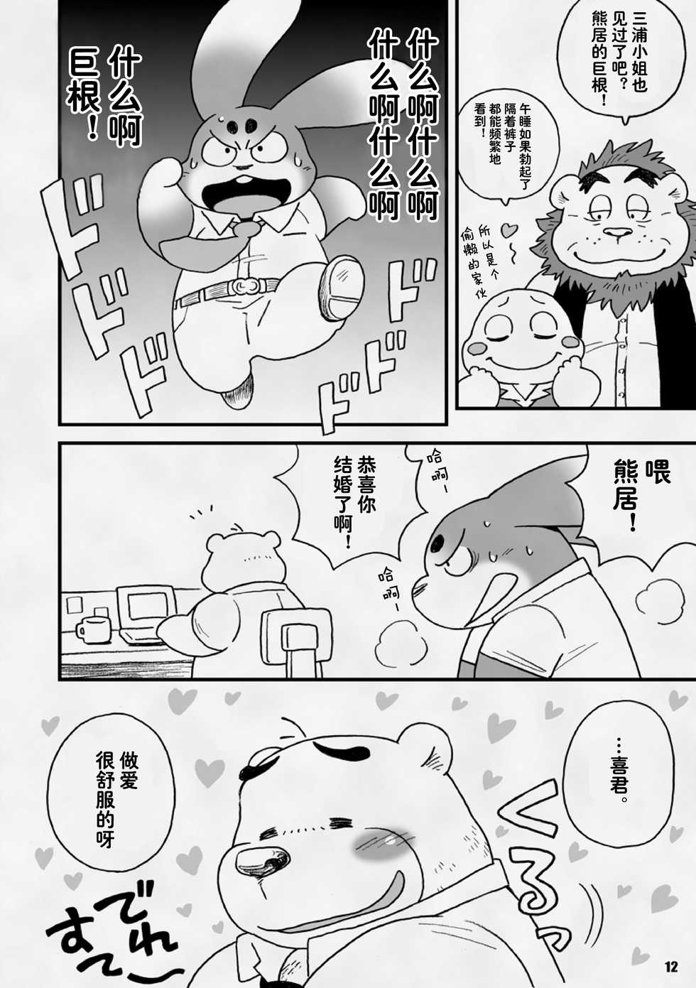 [Kimagure na Inu. (Wantaro)] AroThir Doutei Debu Kuma datte Koi o Suru. | 三十岁左右的处男胖胖熊也要谈恋爱了。 [Chinese] [狗爹汉化组] [Digital] - Page 12