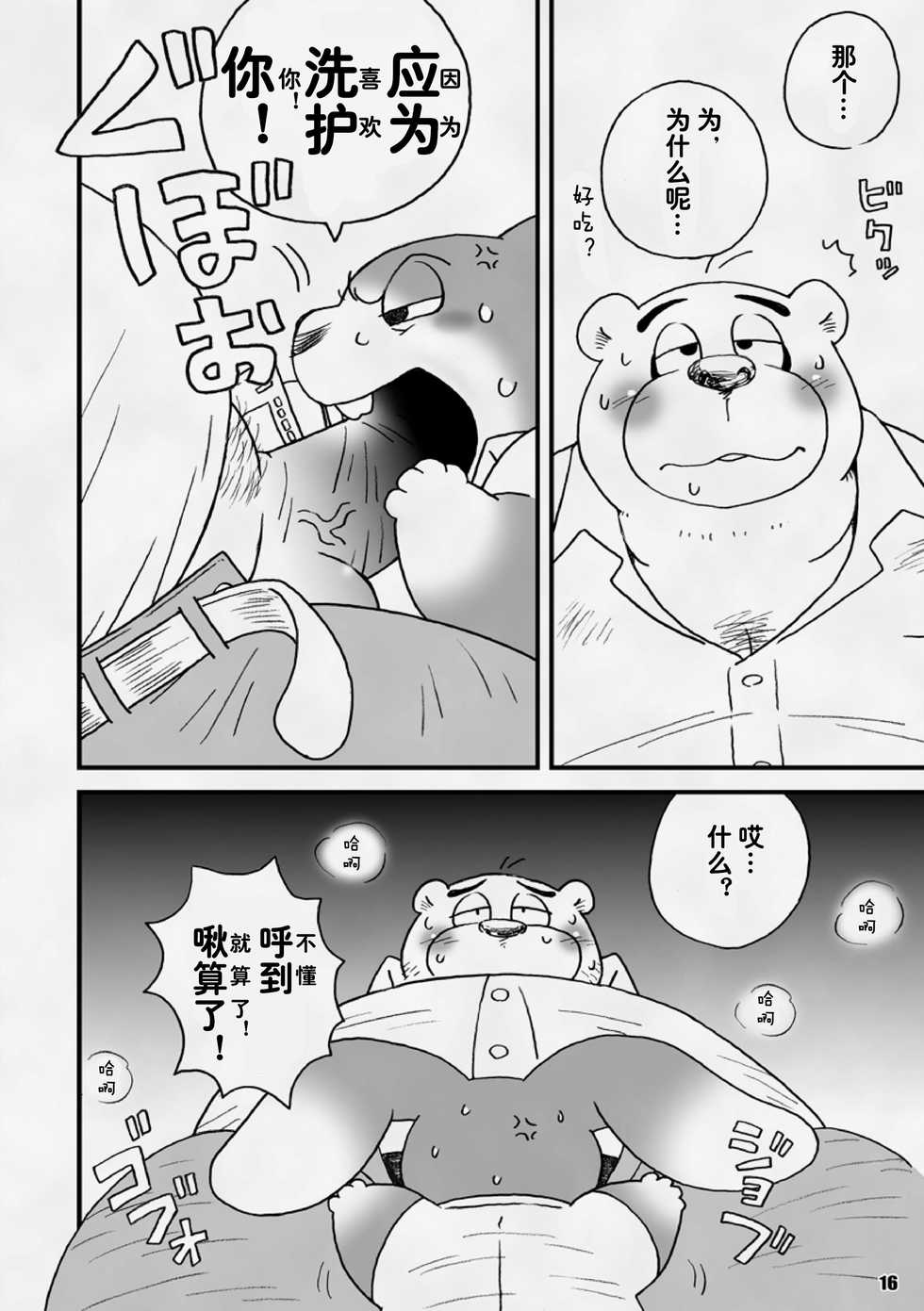 [Kimagure na Inu. (Wantaro)] AroThir Doutei Debu Kuma datte Koi o Suru. | 三十岁左右的处男胖胖熊也要谈恋爱了。 [Chinese] [狗爹汉化组] [Digital] - Page 16