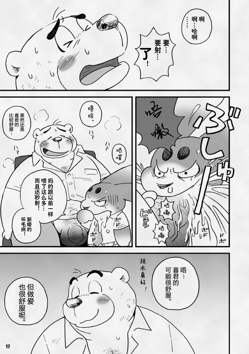 [Kimagure na Inu. (Wantaro)] AroThir Doutei Debu Kuma datte Koi o Suru. | 三十岁左右的处男胖胖熊也要谈恋爱了。 [Chinese] [狗爹汉化组] [Digital] - Page 17