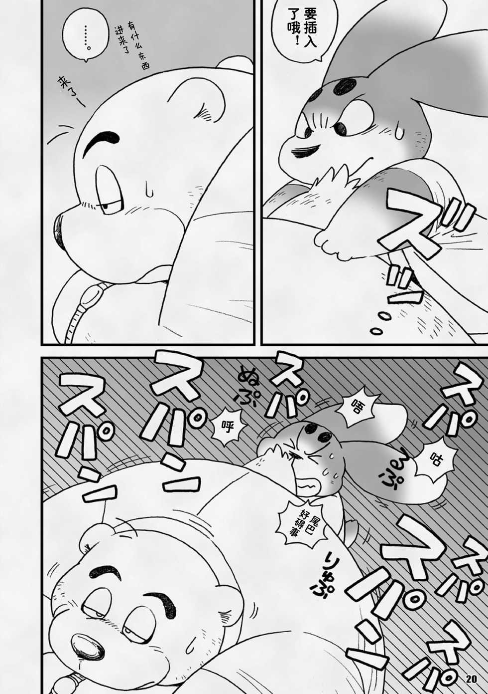 [Kimagure na Inu. (Wantaro)] AroThir Doutei Debu Kuma datte Koi o Suru. | 三十岁左右的处男胖胖熊也要谈恋爱了。 [Chinese] [狗爹汉化组] [Digital] - Page 20