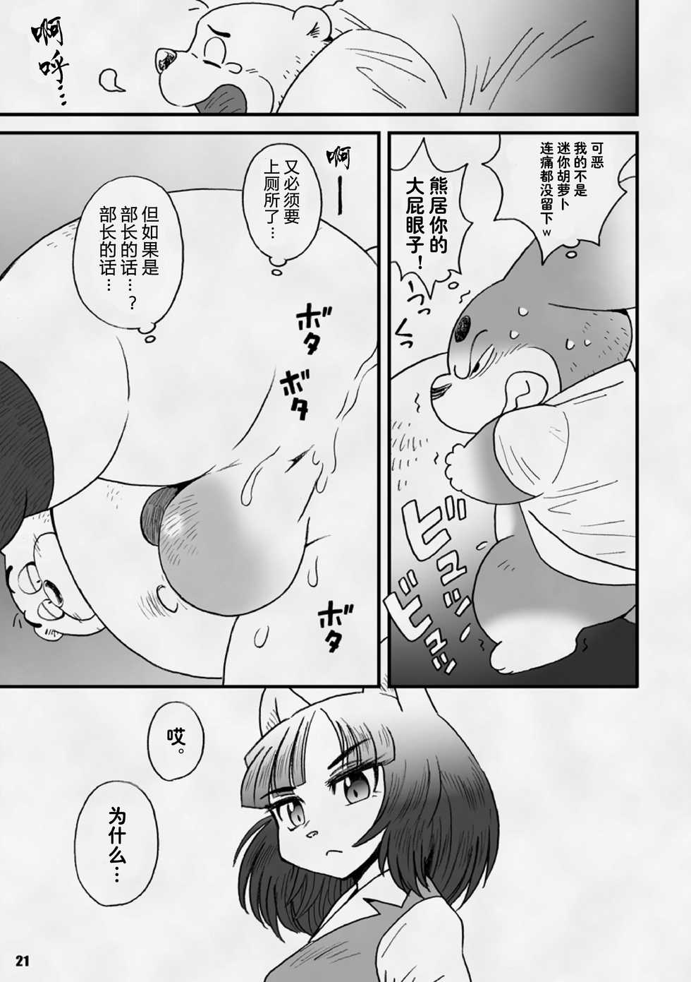 [Kimagure na Inu. (Wantaro)] AroThir Doutei Debu Kuma datte Koi o Suru. | 三十岁左右的处男胖胖熊也要谈恋爱了。 [Chinese] [狗爹汉化组] [Digital] - Page 21