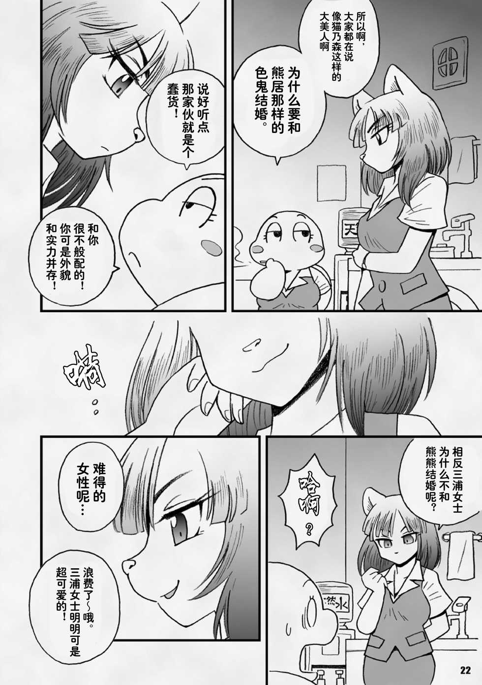 [Kimagure na Inu. (Wantaro)] AroThir Doutei Debu Kuma datte Koi o Suru. | 三十岁左右的处男胖胖熊也要谈恋爱了。 [Chinese] [狗爹汉化组] [Digital] - Page 22