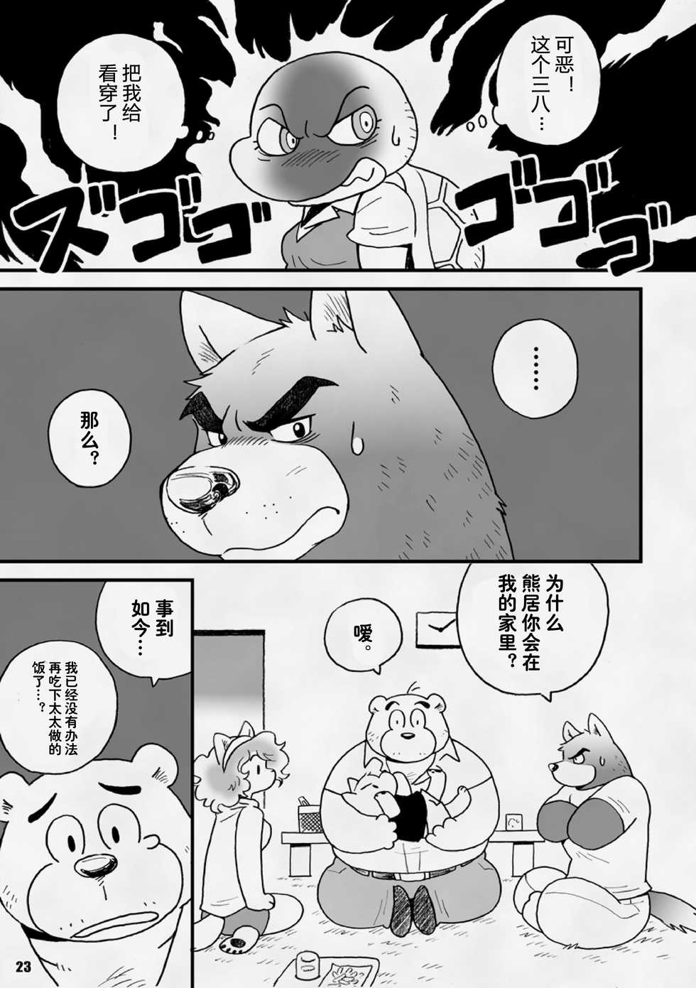 [Kimagure na Inu. (Wantaro)] AroThir Doutei Debu Kuma datte Koi o Suru. | 三十岁左右的处男胖胖熊也要谈恋爱了。 [Chinese] [狗爹汉化组] [Digital] - Page 23