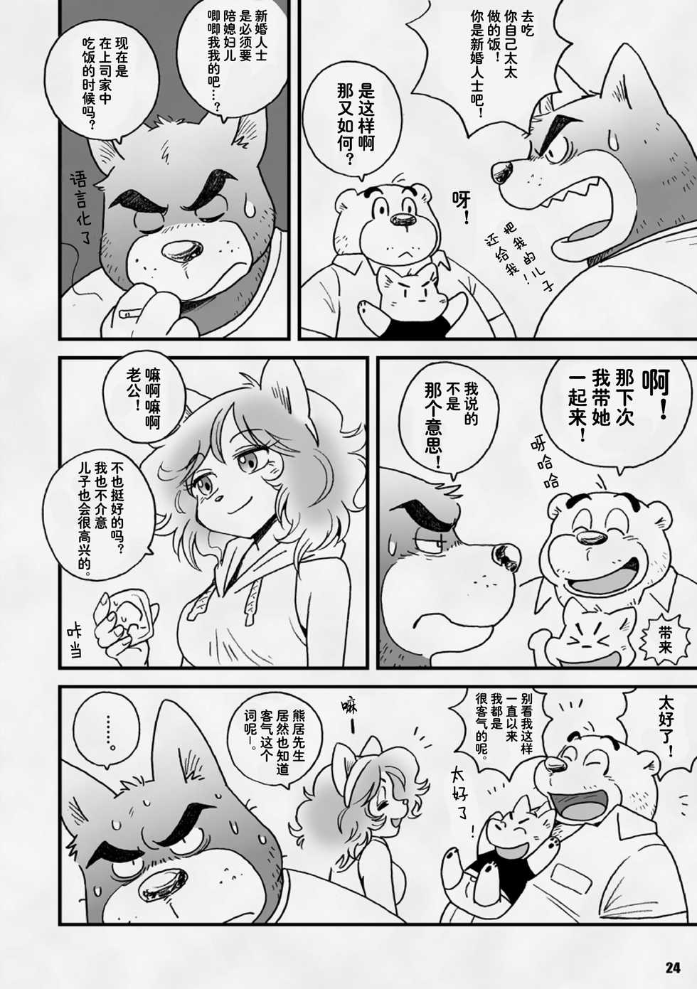 [Kimagure na Inu. (Wantaro)] AroThir Doutei Debu Kuma datte Koi o Suru. | 三十岁左右的处男胖胖熊也要谈恋爱了。 [Chinese] [狗爹汉化组] [Digital] - Page 24