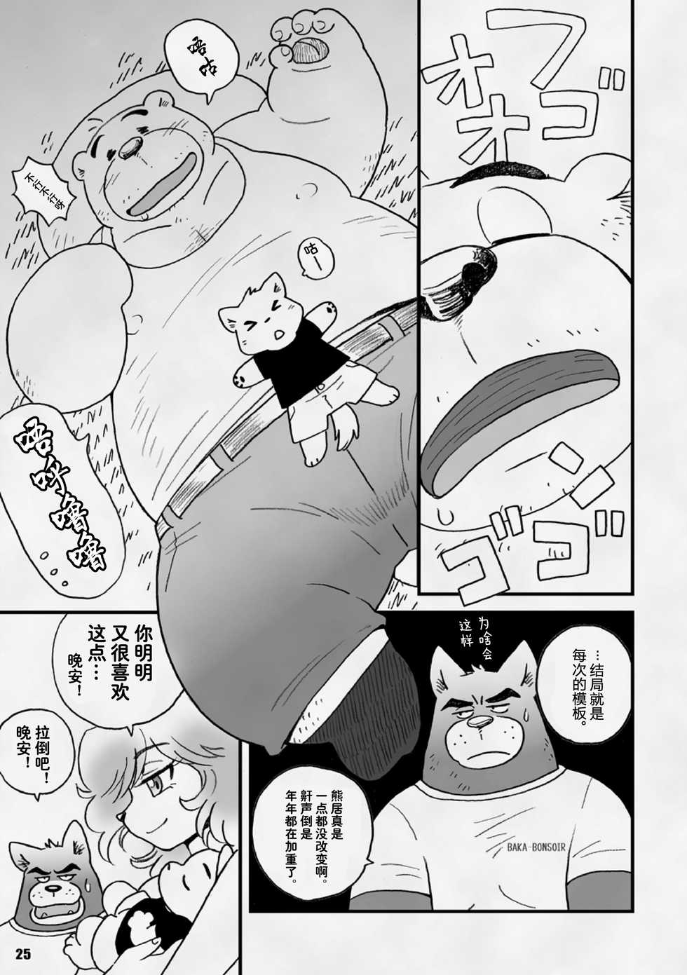 [Kimagure na Inu. (Wantaro)] AroThir Doutei Debu Kuma datte Koi o Suru. | 三十岁左右的处男胖胖熊也要谈恋爱了。 [Chinese] [狗爹汉化组] [Digital] - Page 25